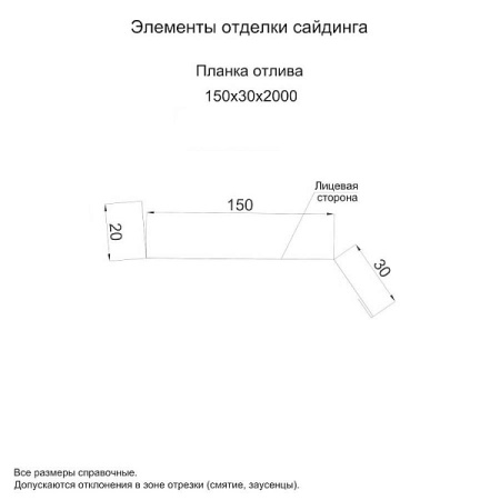 Планка отлива 150х30х2000 (ПЭ-01-1015-0.45)
