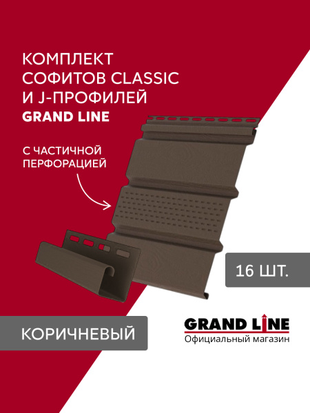 Комплект Софит Grand Line Классика частично перфорированный 1,5м коричневый (16шт) и Профиль J Grand Line Стандарт 1,5м коричневый (18шт)