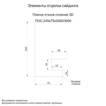 Планка откоса сложная 3D 245х75х3000 (ПЭ-01-9002-0.45)
