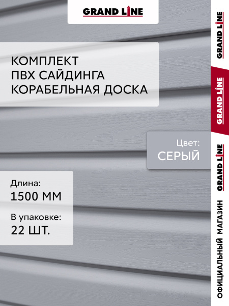 Комплект Сайдинг Корабельная доска Grand Line Стандарт 1,5м серый (22шт)