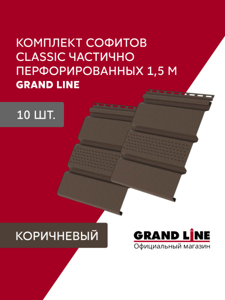 Комплект Софит Grand Line Классика частично перфорированный 1,5м коричневый (10шт)