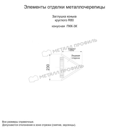 Заглушка конька круглого конусная (PureMPtech Мат-20-7024-0.5)