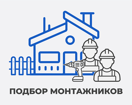 Подобрать монтажника