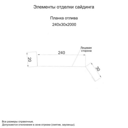 Планка отлива 240х30х2000 (ПЭ-01-3003-0.45)