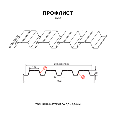 Профилированный лист Н-60x845-B (ОЦ-01-БЦ-1)