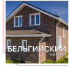 Hauberk фасадная плитка, Бельгийский кирпич
